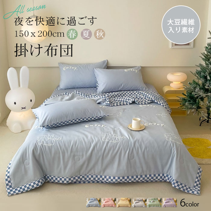 肌掛け布団 夏布団 夏掛け布団 150ｘ200cm 掛け布団 夏用 肌布団 ひんやり キルトケット タオルケット 夏用 肌掛布団 軽い 涼感 涼しい 柄物 接触冷感 大豆繊維 肌触り ふわふわ かわい