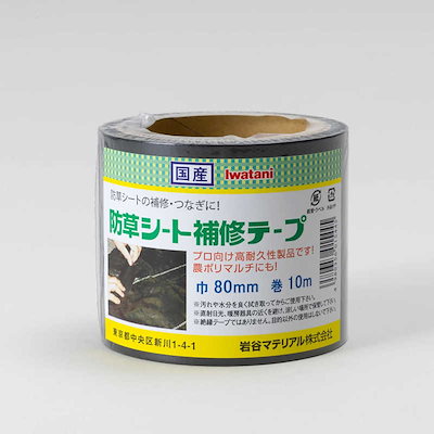 他サイト： イワタニ 防草シート補修テープ 80mm10mの商品画像