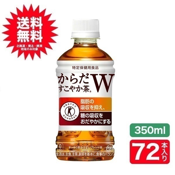 良質  からだすこやか茶W350mlPET72本 3ケースセット(北海道東北関東以外送料+220円沖縄不可) 麦茶