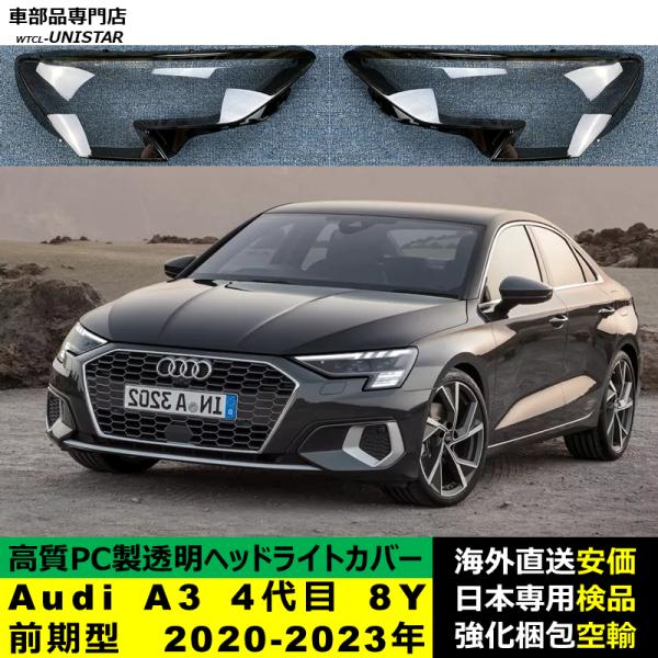 Audi A3 4代目 8Y 前期型 2020-2023年 適用 ヘッドライトカバー ヘッドランプ透明レンズ ランプシェード高質PC製