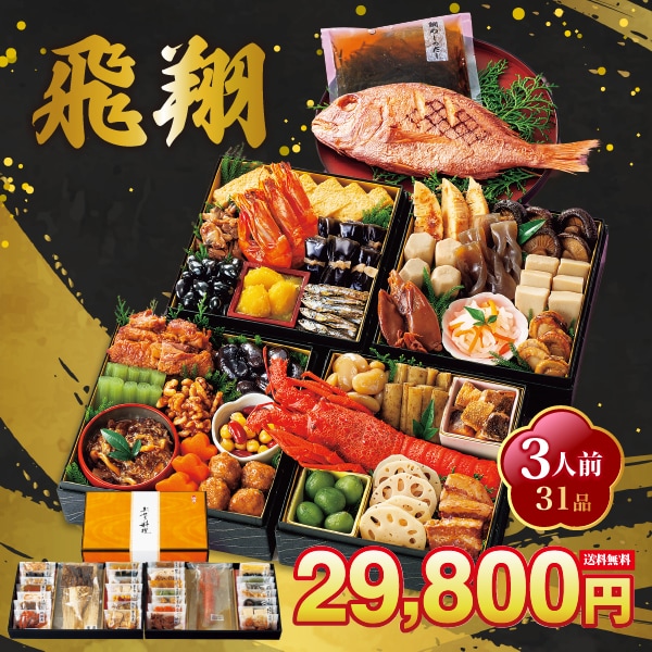 【12/30 前後にお届け】　飛翔　（ひしょう）3人前31品重箱飾り物はついておりません京風のやさしい味付け 解凍の手間なし！常温商品 21,158円