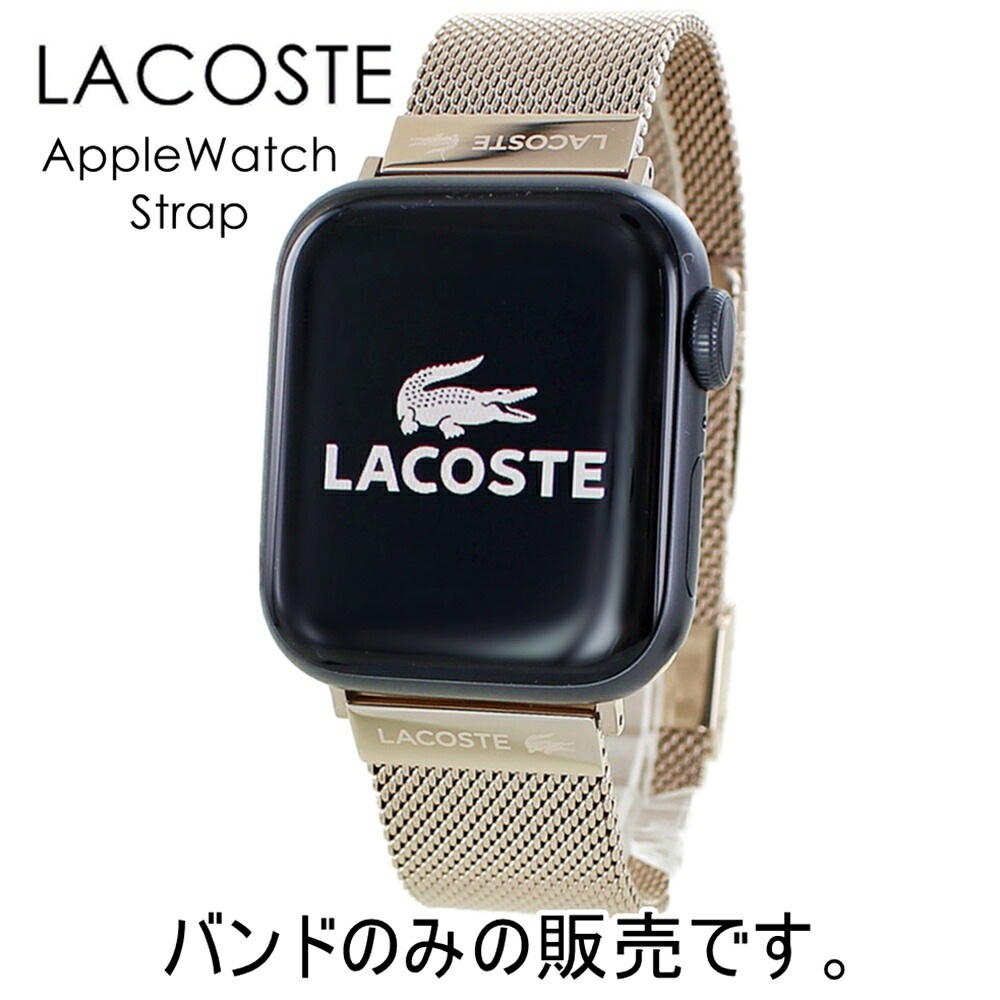 ラコステ アップルウォッチ バンド ステンレス レディース ベルト 交換バンド Apple Watch バンド ブランド 女性 おしゃれ かわいい ローズゴールド 替えベルト 替えバンド シリーズ 9