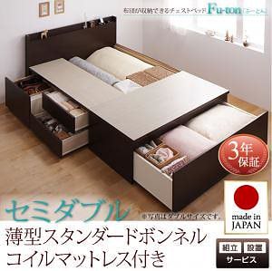 [組立設置料込み]布団が収納できる チェストベッド [Fu-ton]ふーとん [薄型スタンダードボンネルコイルマットレス付き] セミダブル [フレーム色]ダークブラウン