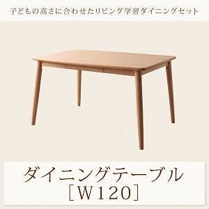 子供の高さに合わせた リビング学習ダイニングシリーズ Genius ジーニアス ダイニングテーブル単品 W120 ナチュラル