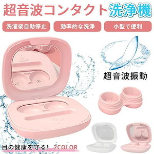 50個 2025 新入荷 コンタクトレンズ洗浄機 防水 超音波 USB 充電式 ソフトハード両対応 レンズケース付き
