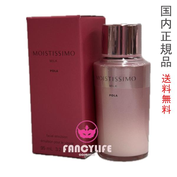 モイスティシモ ミルク 95mL（保湿乳液）