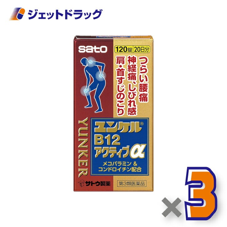 【第3類医薬品】ユンケルB12アクティブα 120錠 ×3個 セルフメディケーション税制対象