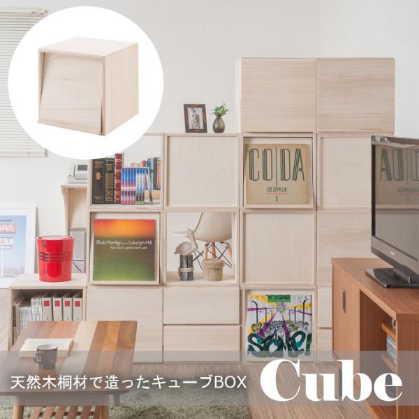 収納棚 キューブBOX スクエア おしゃれ リビング収納 キャビネット本棚 ディスプレイラック DVD収納 カラーボックス 和モダン 桐 収納BOX