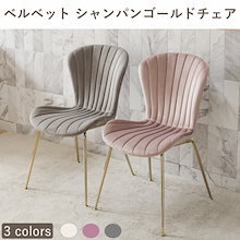 furnterior elena ベルベットチェア 2021春 なめらかベルベット質感の新作