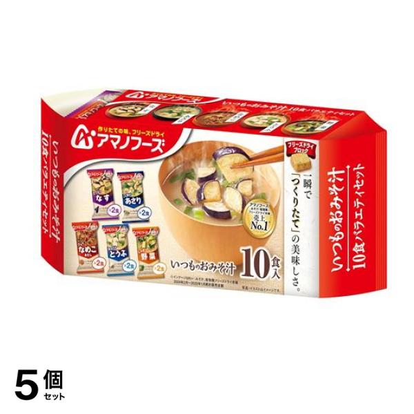 アマノフーズ いつものおみそ汁 10食バラエティセット 10食入 (5種×各2食) 5個セット