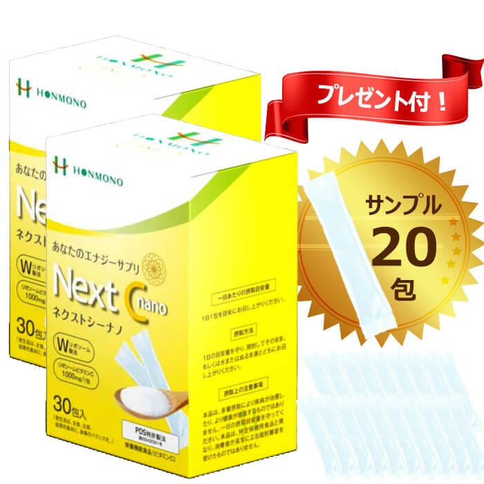 Next C nano （ネクストシーナノ）2g×30包 2箱 サンプル20包プレゼント ビタミンC エルゴチオネイン ビタミンE サプリメント Wリポソーム製法 ビタミンC 甘味料不使用