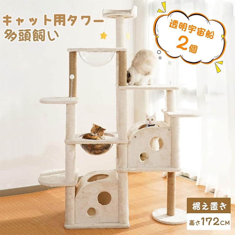 キャットタワー 猫タワー 多頭飼い 据え置き 登りやすい 宇宙船 見晴台 ねこハウス 天然麻紐 爪とぎ 運動不足解消