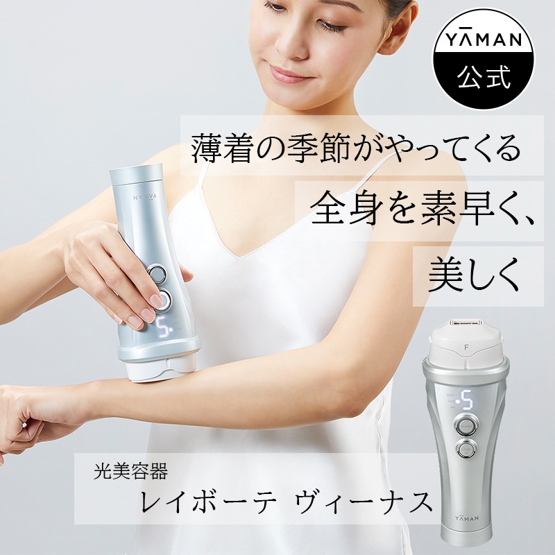 光美容器 レイボーテヴィーナス 光美肌脱毛器 脱毛器 脱毛 無痛脱毛 10連続照射 全身適用 vio対応 家庭用脱毛器 男女兼用 コードレス 美顔器 簡単操作 防水 ギフト YA-MAN ヤーマン