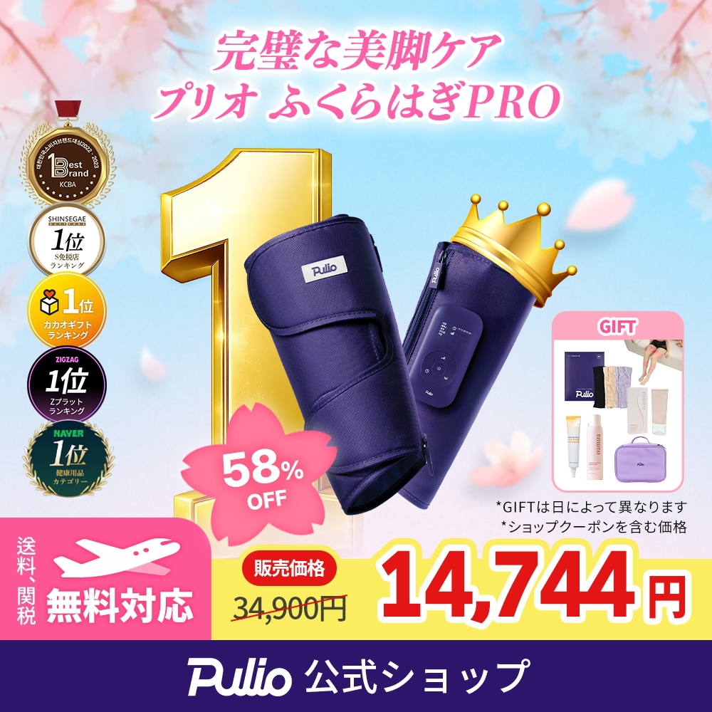 Qoo10] プリオ 【バージョンアップグレード！】ふくらはぎ