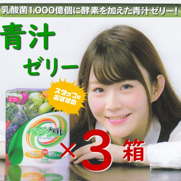 お得な3箱セット　青汁ゼリー 　べジクル 　30包 乳酸菌 1000億個