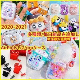 AirPods ケース AirPods1/2ケース airpods pro カバー 収納ケース エアーポッズケース イヤホンケース 収納バッグ 保護 防塵 キズ防止 落下防止 シリコン製 衝撃吸収
