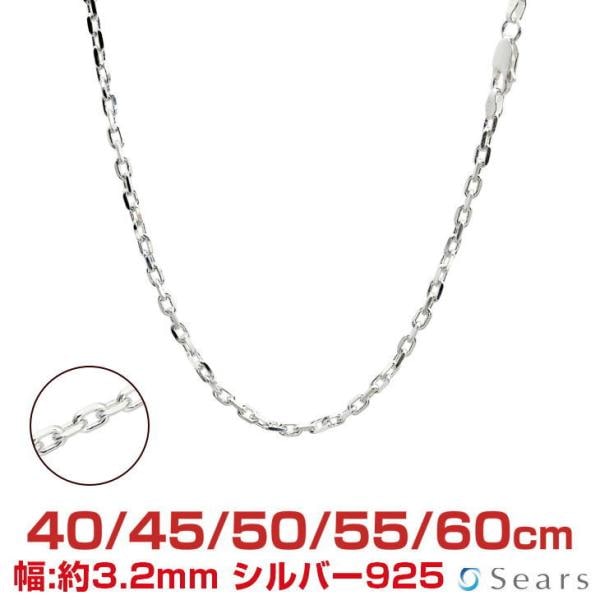 シルバーチェーン あずき アズキ 4面カット 幅3.2mm 長さ 40/45/50/55/60cm メンズ レディース scl100-4c
