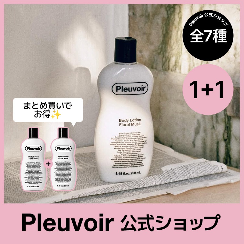 【公式】ボディローション 250ml / 1+1 / 7種 / ボディクリーム / ボデイケア / 韓国コスメ / プルヴワ
