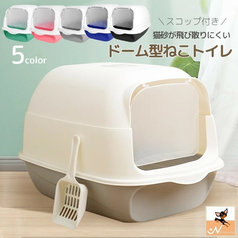 猫用トイレ ネコ 猫トイレ 本体 キャット スコップ付き 扉付き 飛散防止 ふた付き バイカラー ドーム型 ドームタイプ フルカバー 無地 バイカラー シンプル 無地 かわいい キュート ペットグッズ