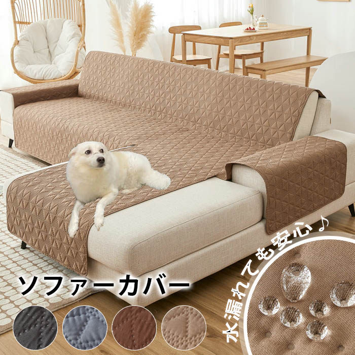 大人気 上品 ソファーカバー ペット 防水 ソファーカバー 掛けるだけ カウチソファカバー 洗える 肘付き 2/3/4人掛け 一体型カバー ソファカバー ペットマット 犬猫対策 ソファーパッド ソファ 8,159円