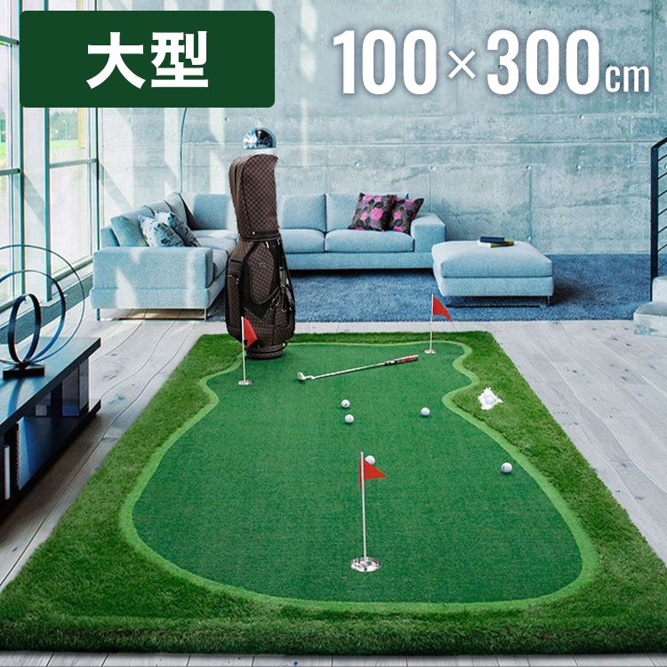 ゴルフマット 大型 3m 人工芝 ホールカップ フラッグ パター練習 パッティング アプローチ 自宅 室内 屋外 本格 素振り 練習 100cm×300cm 1m×3m ゴルフ パター パターマット