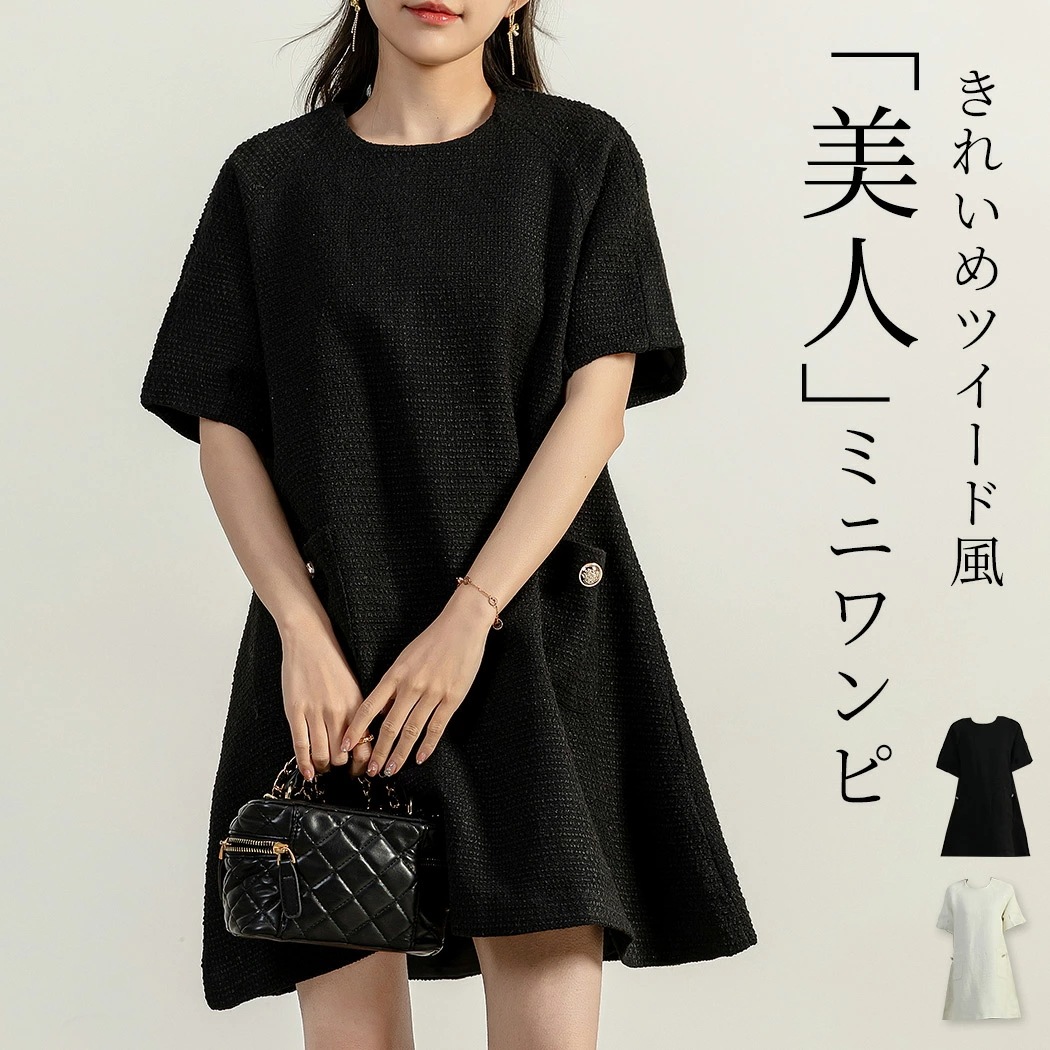 【即納】ミニワンピース レディース Aライン 春夏 半袖 オーバーサイズ おしゃれ きれいめ 黒 白 無地 ツイード風 ラウンドネック ラグランスリーブ バックファスナー 裏地あり 膝上丈 ゆったり