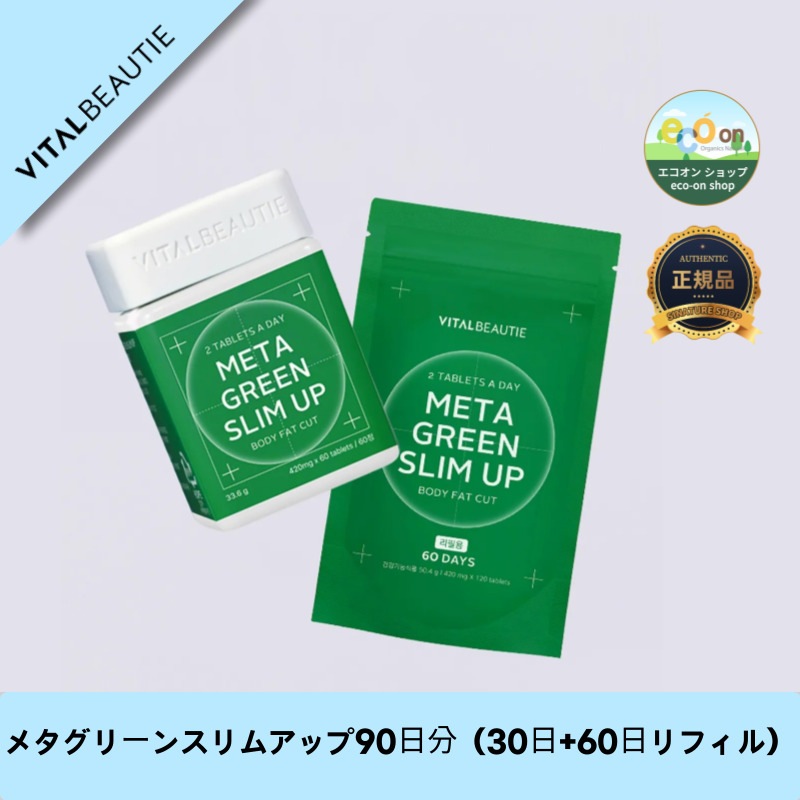 【韓国製】【正規品扱い店】メタグリーンスリムアップ90日分（30日+60日リフィル）