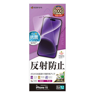 他サイト： ラスタバナナ　iPhone15 6.1インチ 反射防止 さらさらプラスフィルムの商品画像
