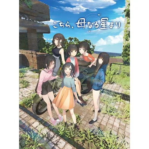 こちら母なる星より PS4　PLJM-16886