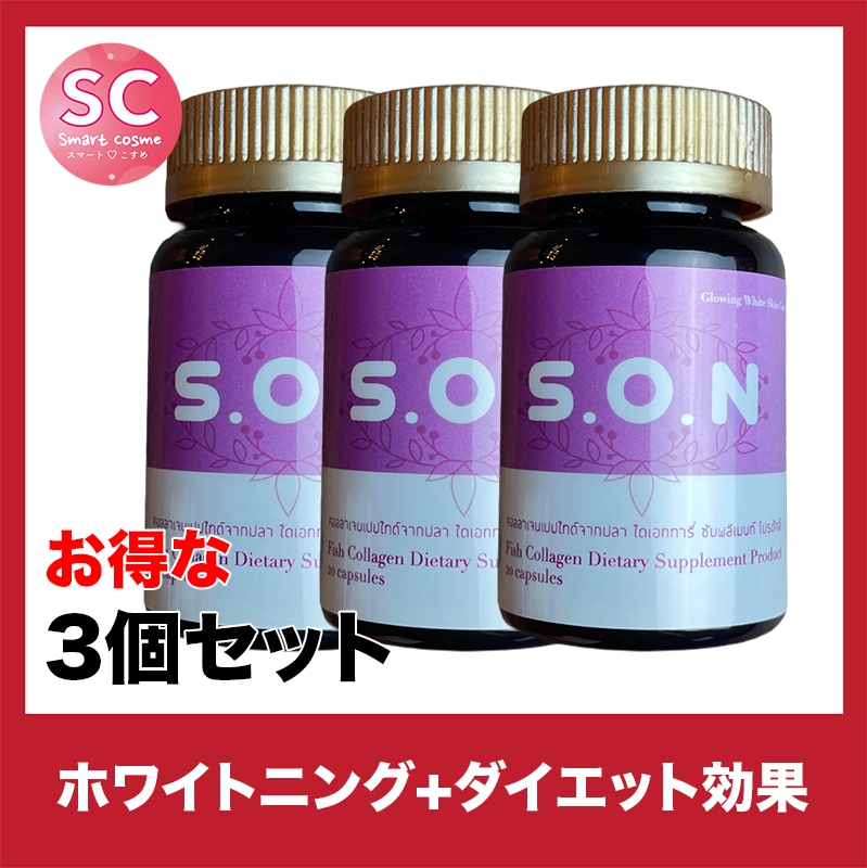 S.O.N(エスオーエヌ) さらにお得な3個セット ダイエット効果も期待できる美肌サプリメント
