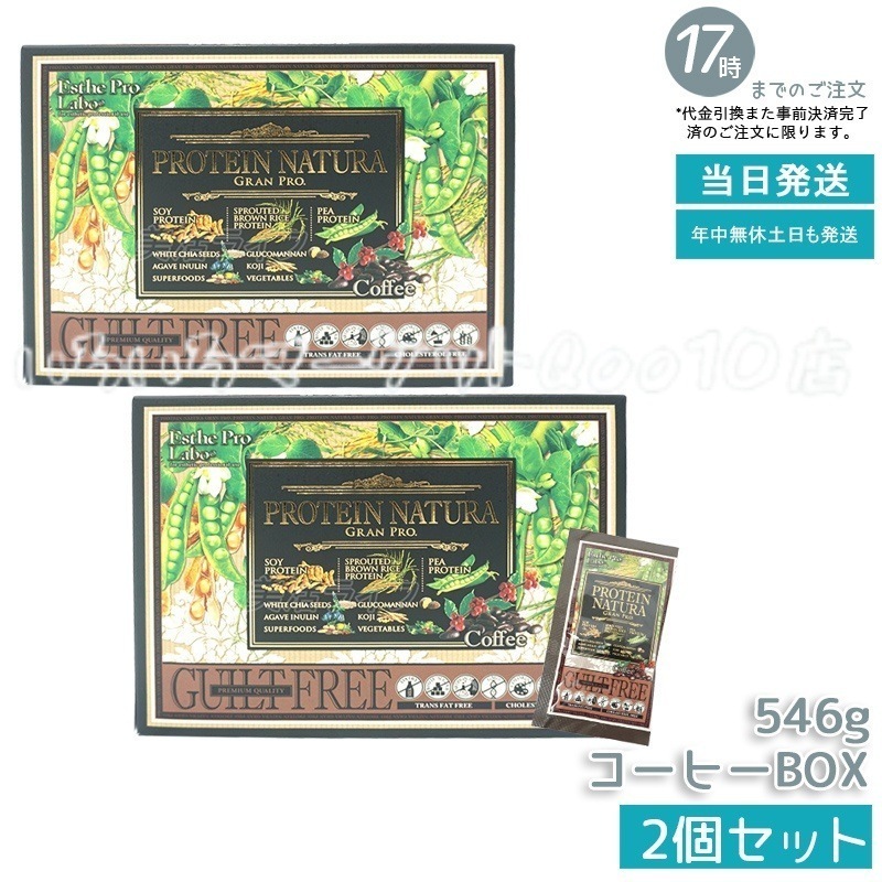 【2個セット】 エステプロラボ プロテインナチュラ グランプロ コーヒー BOX 20袋 女性 美容 ダイエット 置き換え ナチュラ グランプロ 100％植物性プロテイン 無添加 タンパク質 美味しい