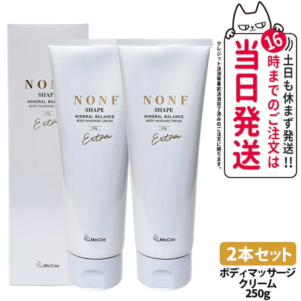 【2本セット 】McCoy マッコイ ノンF シェイプEX 250g ノンエフシェイプイーエックス ボディクリーム ミネラル ヒト幹細胞培養上清液 McCoy NONF