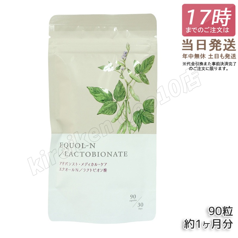 エクオールN ラクトビオン酸配合 90粒 約1ヶ月分 サプリメント エクオール サプリ 大豆イソフラボン