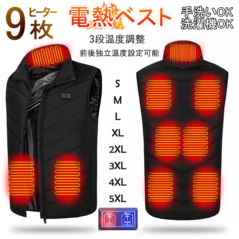 【3段階調温 加熱パネル9枚】 電熱ベスト 加熱ベスト ヒーター ヒーター 電熱ジャケット ベスト 3段階調温 洗える ヒーターベスト 電熱ベスト 電気ベストusb 洗える 電熱ウェア 防寒 柔らかい