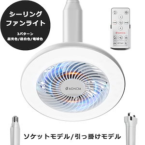 シーリングライト ファンとライトが一つに ソケットモデル 引掛けモデル 10段階調光 3パターン調色 風量3段階調節 角度調節 リモコン AC-CFL020