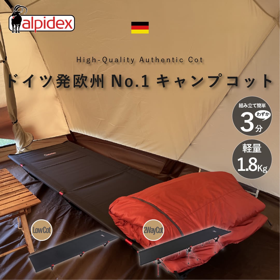【公式】【ドイツ発 欧州 No.1 コット 】2WAY COT ALPIDEX 世界最軽量クラス 2.8Kg (3分で簡単に組み立て可能) アウトドア キャンピング ベッド キャンプ ベット ウルトラ