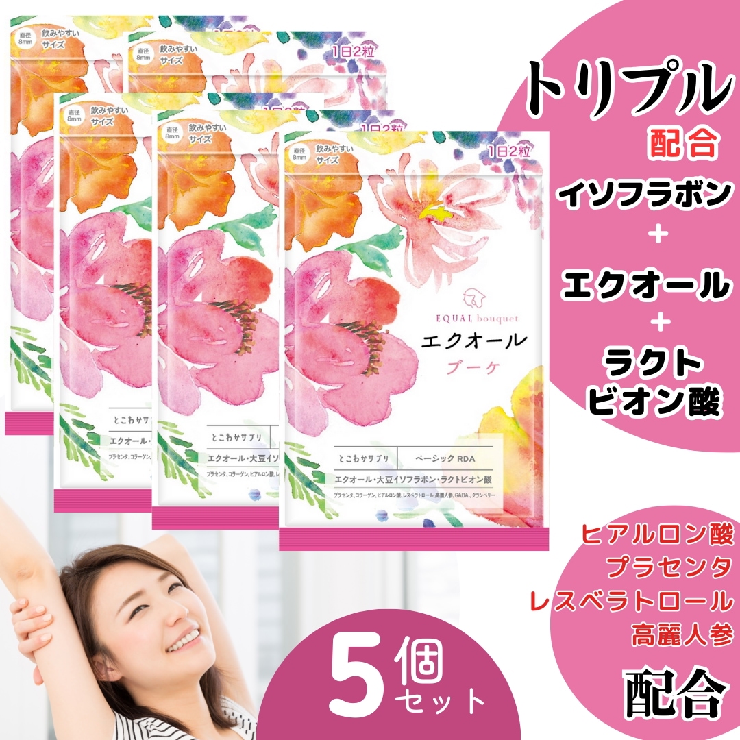 5個セット イソフラボン エクオール ラクトビオン酸 【＋7つの副原料】 レスベラトロール ヒアルロン酸 コラーゲン 高麗人参 30日分/60粒 【エクオール ブーケ】