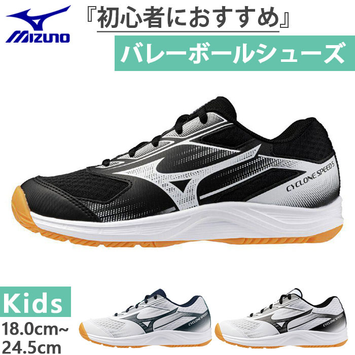 3E幅 ジュニア キッズ サイクロンスピード 5 Jr. エントリーモデル バレーボールシューズ ドッジボールシューズ 室内 インドア V1GD2510