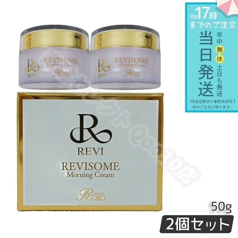 【2個セット】 REVI ルヴィ ソーム モーニングクリーム 50g 保湿クリーム REVISOME
