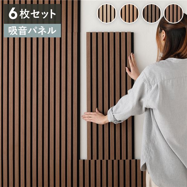 [6枚セット] 吸音 ウッド ウォールパネル 約幅80x奥行30x厚み2.1cm ブラウン 工事不要 DIY 吸音パネル 騒音対策