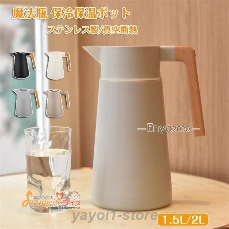 魔法瓶 ステンレス ポット 保冷保温ポット 大容量 1.5L 2L ステンレス製 真空断熱 真空構造 ピッチャー 卓上ポット 保温ポット 保冷ポット ウッドハンドル満2件で20