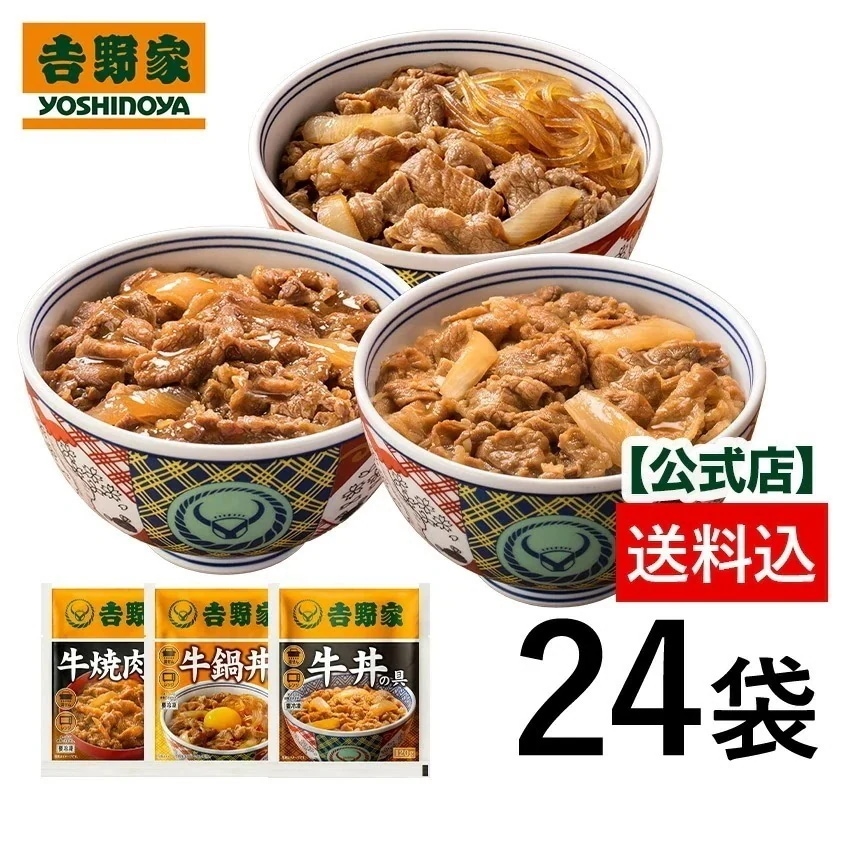 吉野家 公式【送料込み】牛牛牛24袋セット(牛丼/牛焼肉丼/牛鍋丼/各8袋ずつ) 【冷凍】送料込 仕送り 便利 夜食 おつまみ 昼ごはん ストック 時短 set