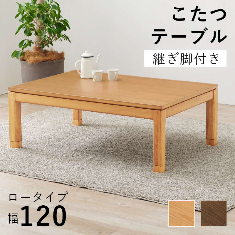 こたつテーブル ロータイプ 長方形 120x80cm 高さ38-43cm おしゃれ 木製 家具調 リビングこたつ センターテーブル 高さ調節 継脚付き