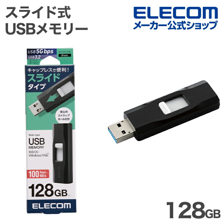 エレコム USB メモリー スライド式 USB 5Gbps メモリ 128GB USB3.0対応 高速データ転送 ブラック ELECOM MF-UYB3128GBK