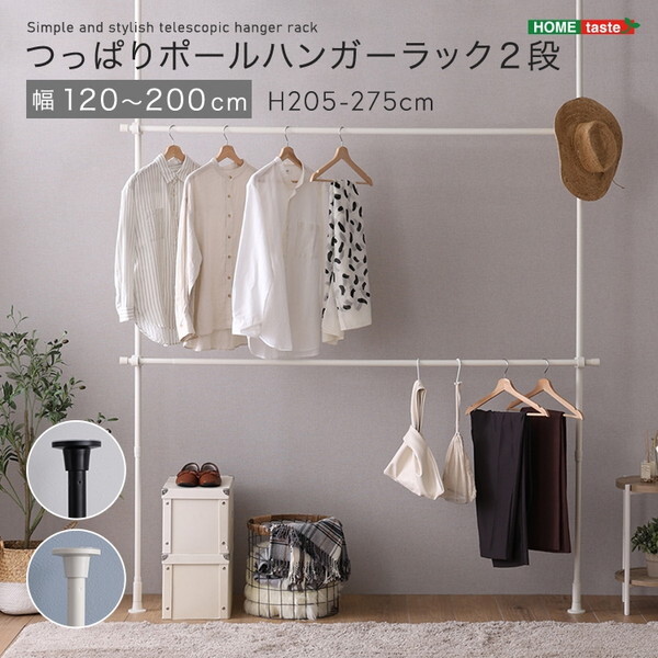 ホームテイスト SH-29-TTHM-2 つっぱりハンガーラック 2段 幅200cm ホワイト メーカー直送