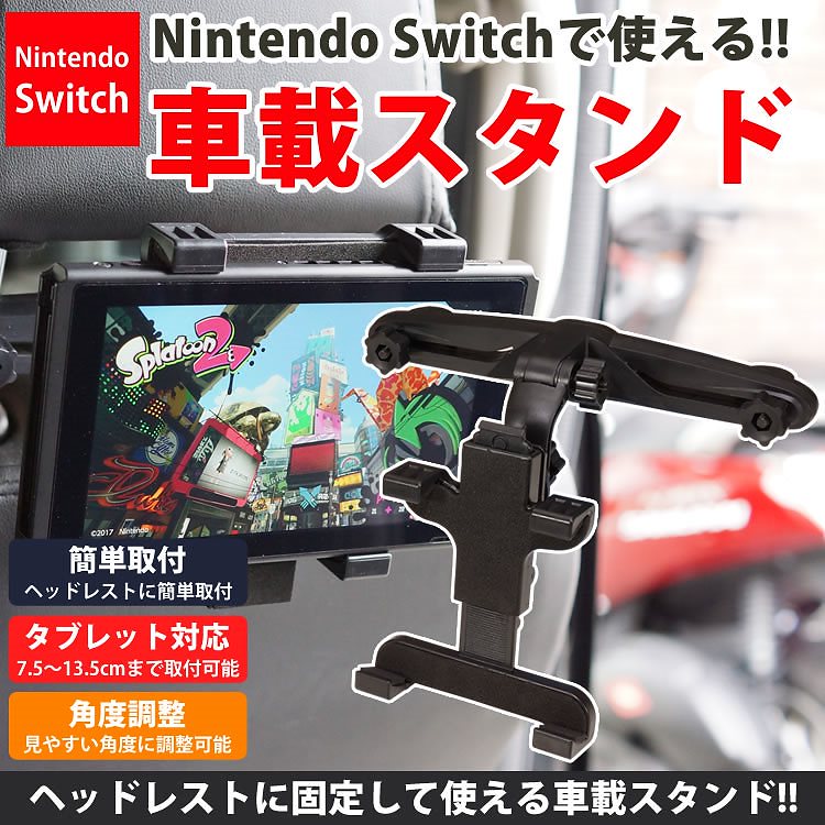 Qoo10 任天堂 Nintendo Switch 車載スタ カー用品