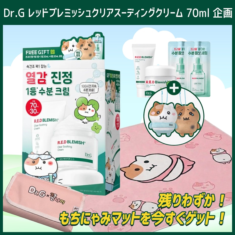 Qoo10] ドクタージー [もちにゃみエディション] Dr.G レ : スキンケア