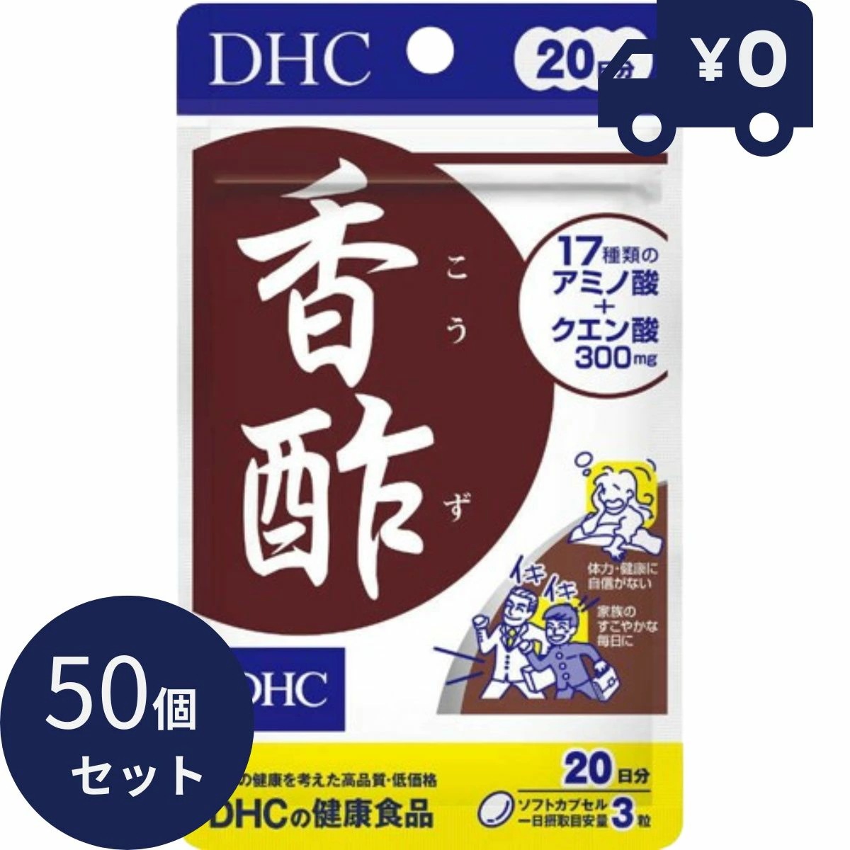 DHC サプリメント 香酢 20日分（60粒）50個セット サプリ ソフトカプセル ディーエイチシー サプリメント 健康食品 人気