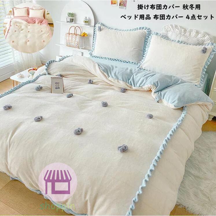 寝具カバーセット 布団カバーセット ベッドシーツ 布団カバー セミダブル ダブル 4点セット 掛け布団カバー クイーン 冬用 暖かい フランネル フラ