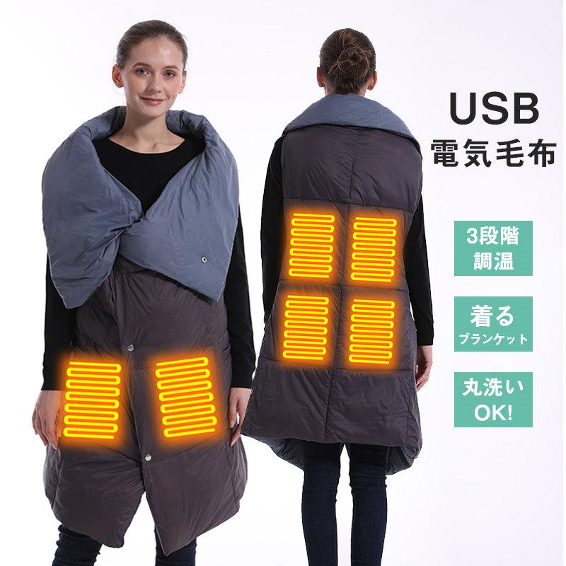 電気毛布 USB給電 ブランケット 洗える 電気ベスト 6エリアカーペット ホットマット ホット敷き毛布 加熱パッド 電気ヒーター 着る毛布 防寒保温